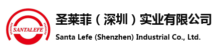 圣萊菲（深圳）實(shí)業(yè)有限公司